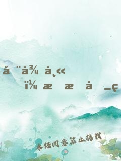 周律師，戀愛嗎